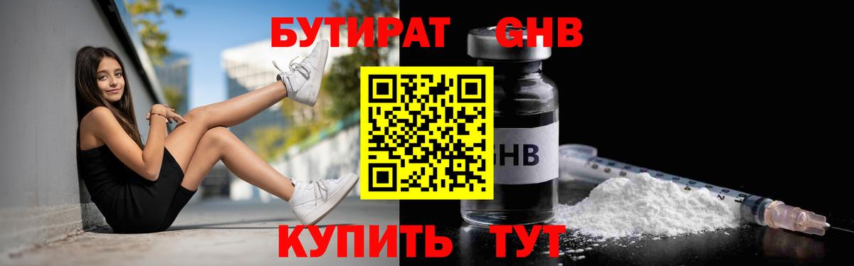 Кисловодск  БУТИРАТ 1.4BDO  Вход с VPN 