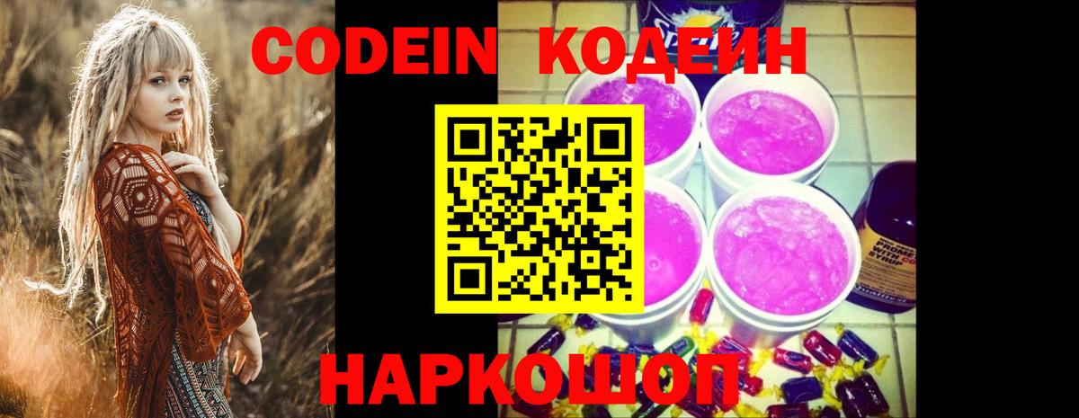 Кодеиновый сироп Lean Purple Drank Кисловодск