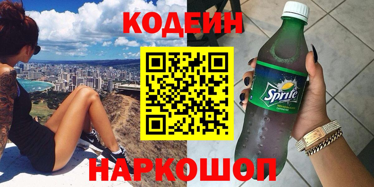 продажа наркотиков  Codein Purple Drank  Вход с VPN  Кисловодск 